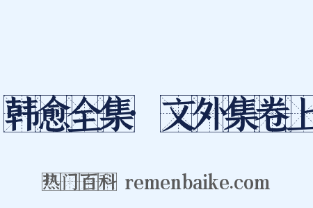 韩愈全集·文外集卷上是什么意思的图片
